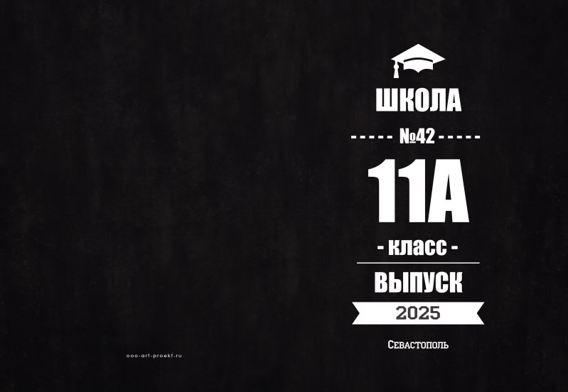 Старшая школа. Черный стиль
